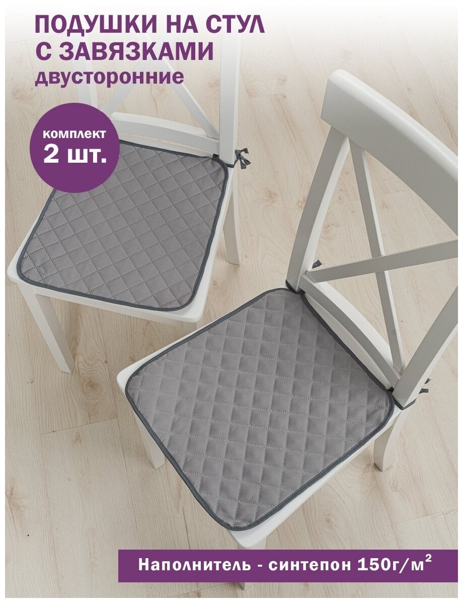 Подушка на стул Bio-Line/Сидушки на стул с завязками набор 2 шт/Комплект подушек/Табуретники/двусторонние/светло-серый