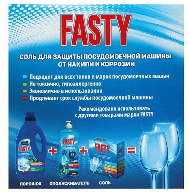 Соль Fasty для посудомоечной машины 750г - фотография № 9