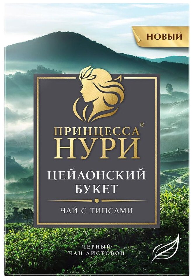 Чай черный листовой Принцесса Нури Цейлонский букет, 200 г