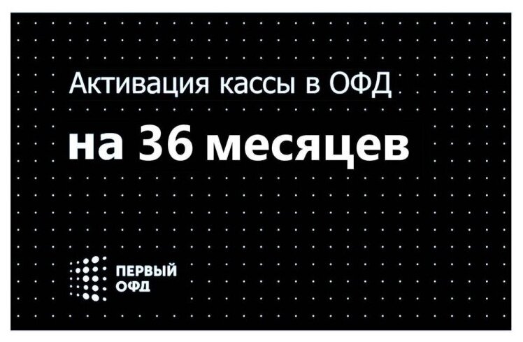 Карта активации кассы в ОФД на 36 месяцев (Первый ОФД)