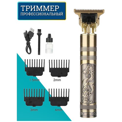 Триммер электрический для бороды и усов Vintage T9 с дизайном Дракона 41900₽