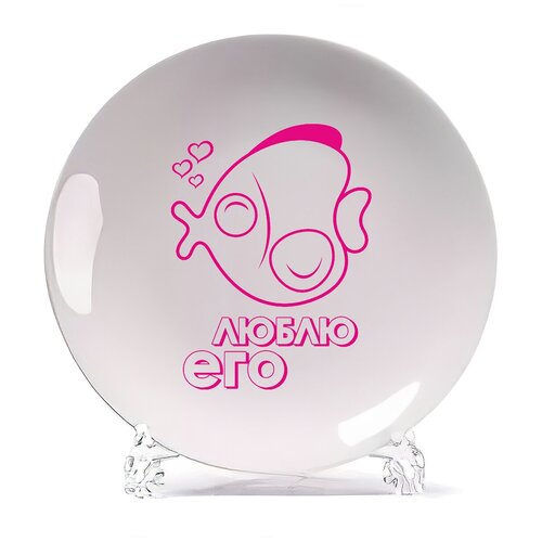 фото Тарелка coolpodarok люблю его ж (есть пара)