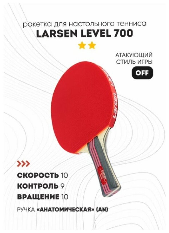 Ракетка для настольного тенниса Larsen Level 700