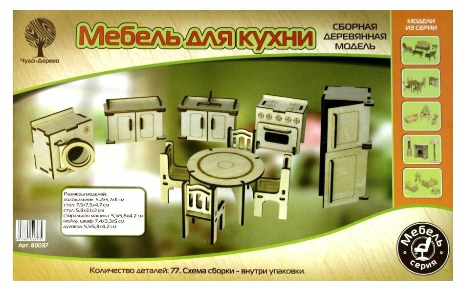 Сборная модель VGA Wooden Toys (Чудо-Дерево) "Мебель для кухни" (80037)