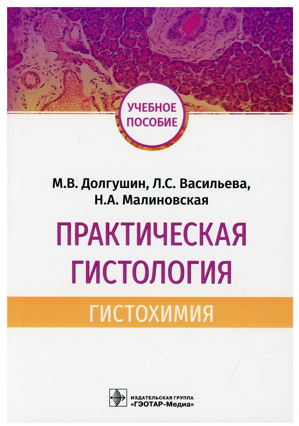 Практическая гистология: гистохимия: Учебное пособие