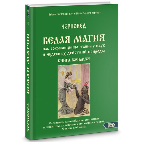 фото Белая магия иль сокровищница тайных наук. книга 8 велигор