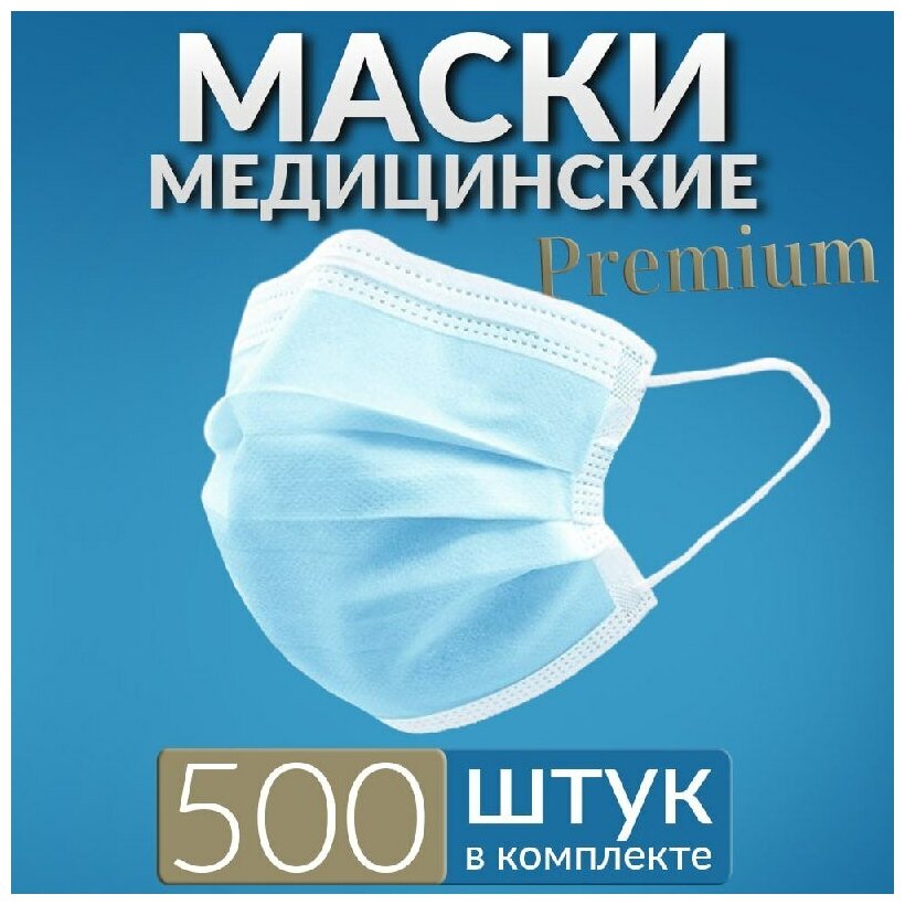 Маски медицинские премиум 500 шт, голубые