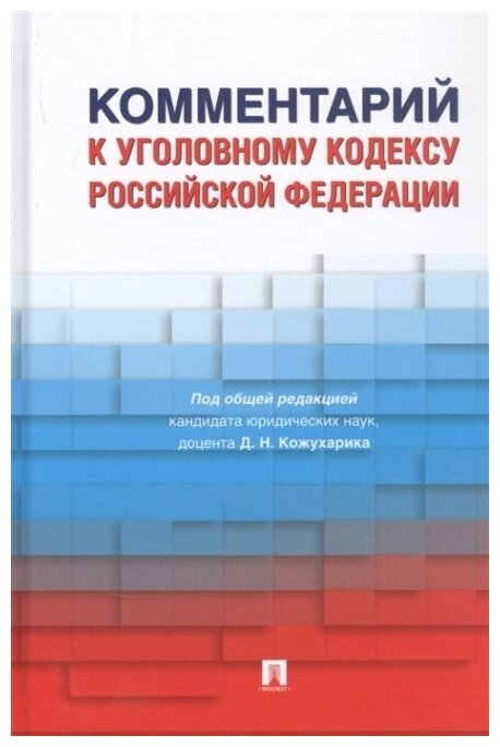 Комментарий к Уголовному кодексу Российской Федерации