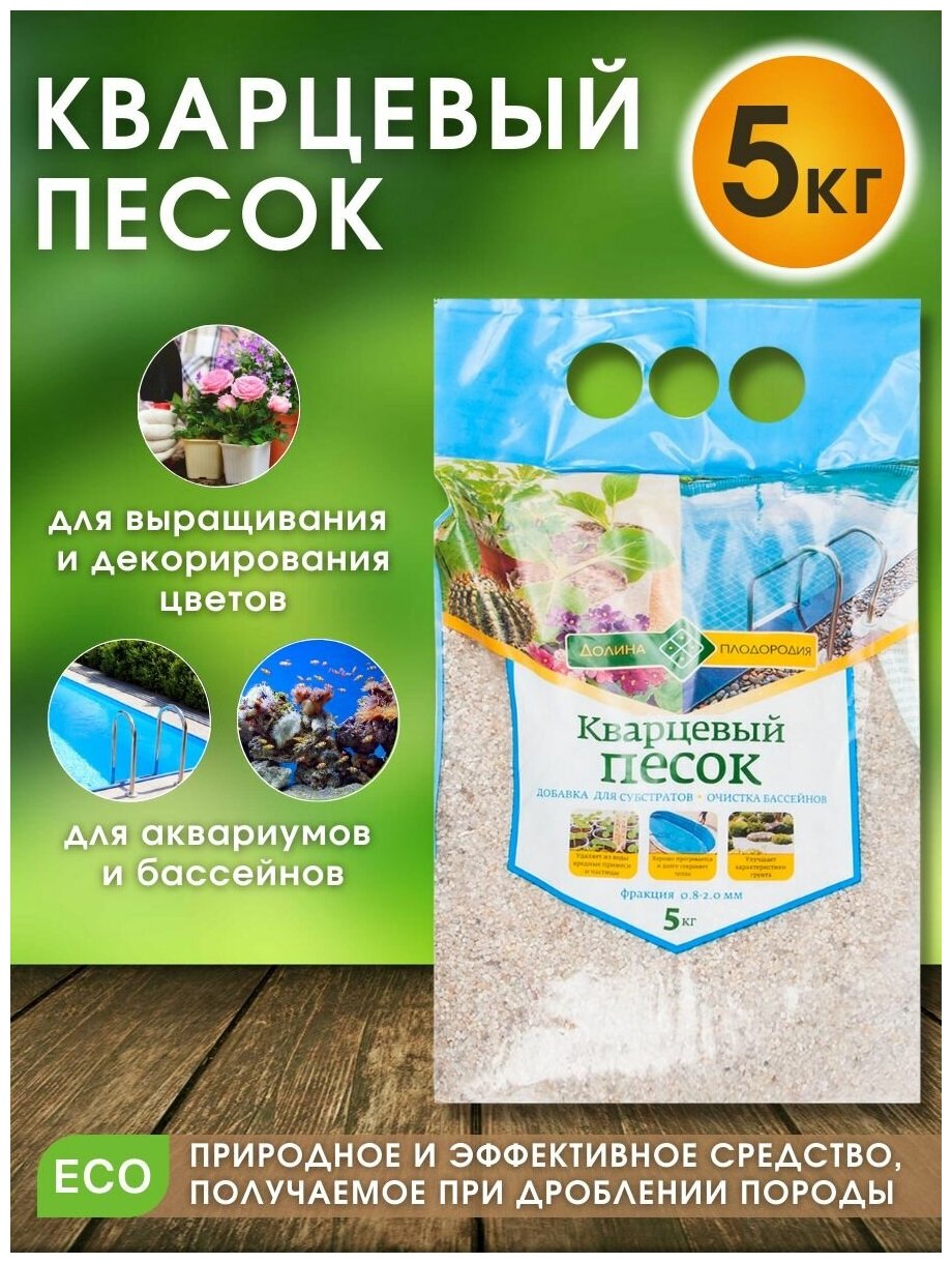 Песок кварцевый Долина Плодородия, фр. 0.8 - 2 мм, 5 кг (для декорации растений, флорариумов, суккулентов, кактусов, бассейнов и аквариумов) - фотография № 1