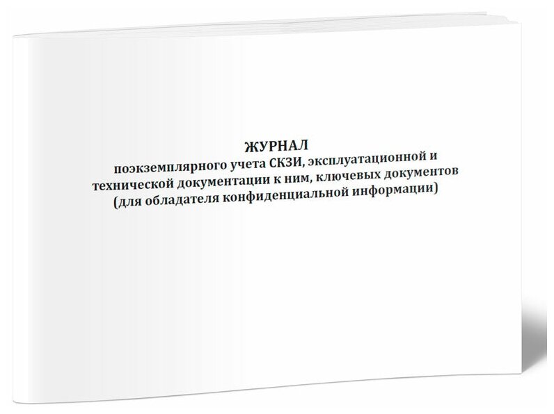 Журнал поэкземплярного учета СКЗИ, эксплуатационной и технической документации к ним (для конфиденциальной информации), 60 стр, 1 журнал, А4 - ЦентрМаг