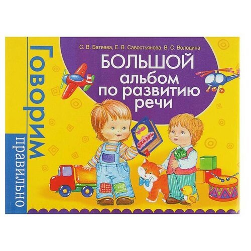 Большой альбом по развитию речи. Батяева С. В, Савостьянова Е. В, Володина В. С