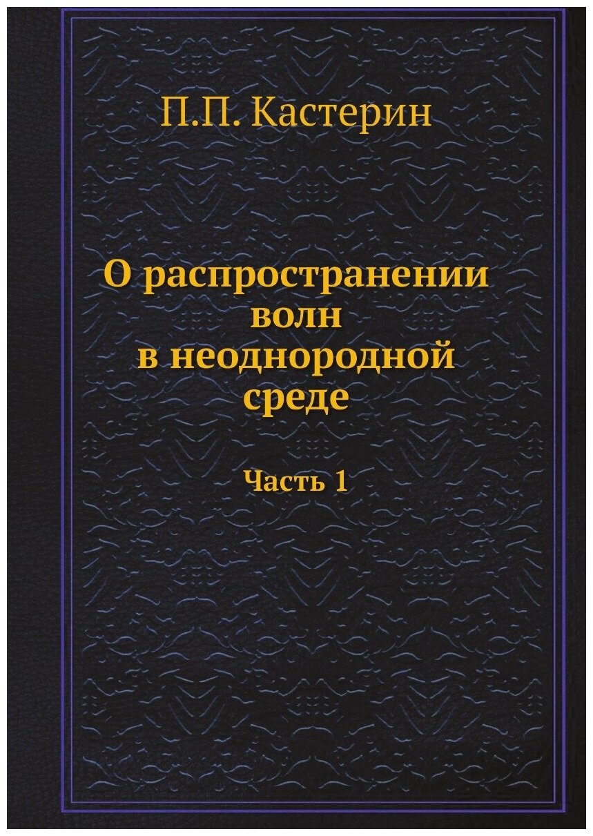 Книга О распространении волн в неоднородной среде. Часть 1 - фото №1