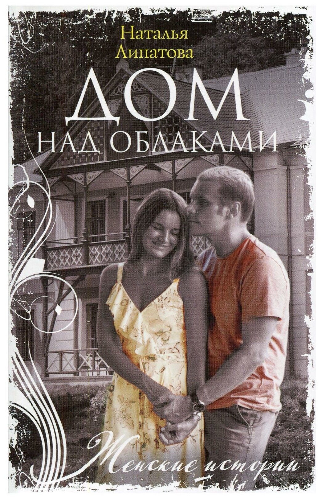 Дом над облаками (Наталья Липатова) - фото №1