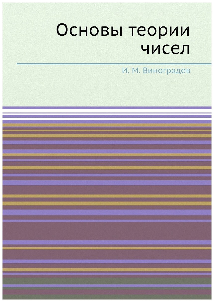 Книга Основы теории чисел (Виноградов Иван Матвеевич) - фото №1