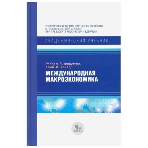 Финстра Р. "Международная макроэкономика" офсетная