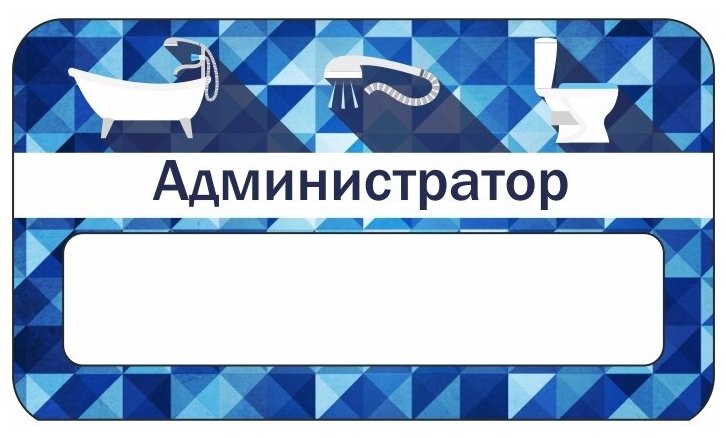 Бейдж акриловый 70х40 мм "Сантехника Администратор" на магните с окном для полиграфической вставки ПолиЦентр 1 шт