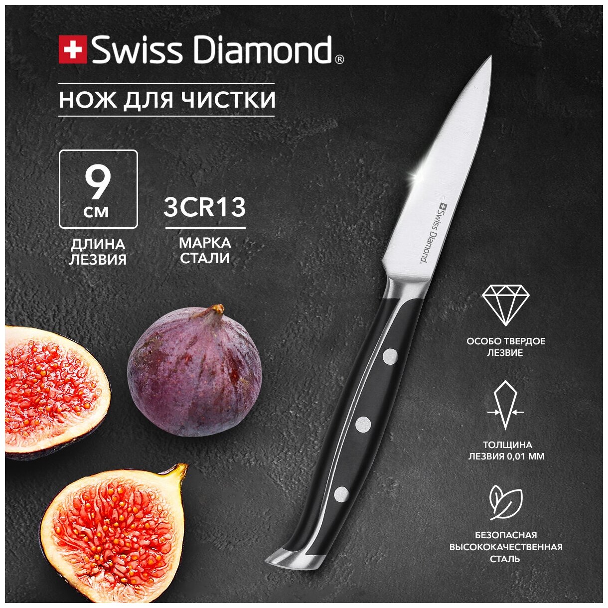 SDPKN-09 Нож для чистки 9 см, Swiss Diamond, Sabie - фотография № 1