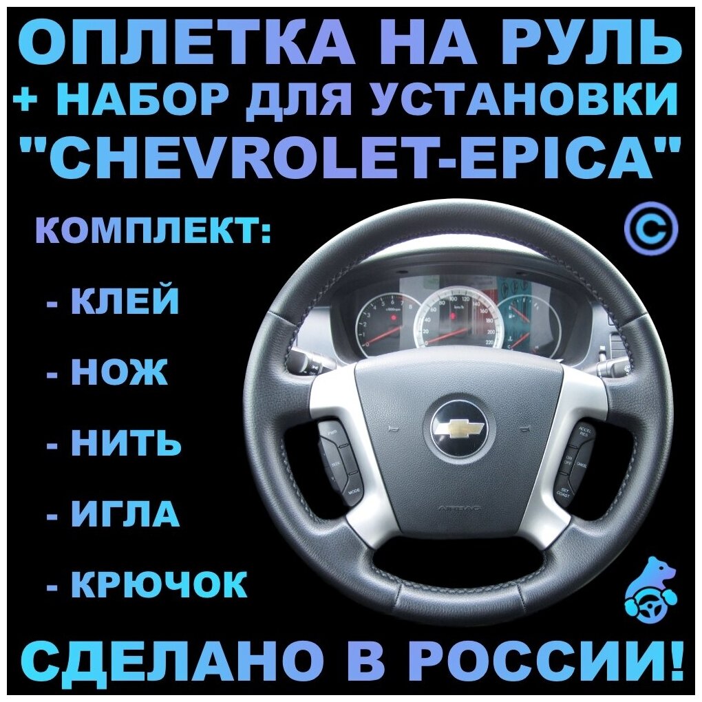 Оплетка на руль Chevrolet Epica для замены штатной кожи