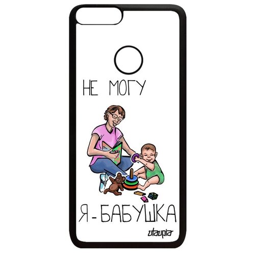 фото Красивый чехол для телефона // huawei p smart 2018 // "не могу - стала бабушкой!" бабуля крутой, utaupia, белый