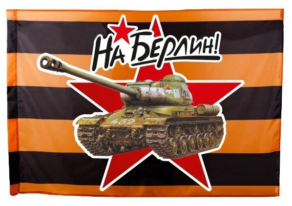 ТМ ВЗ Флаг георгиевский «На Берлин!» Т-34, 180008