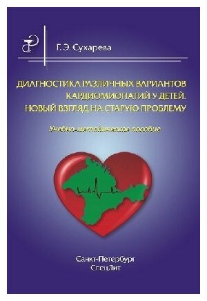 Сухарева Г. Э. "Диагностика различных вариантов кардиомиопатий у детей."