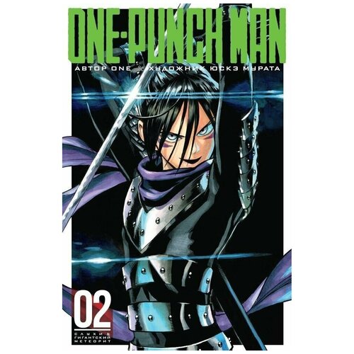 Манга "Ванпачмен (One-Punch Man). Книга 2"