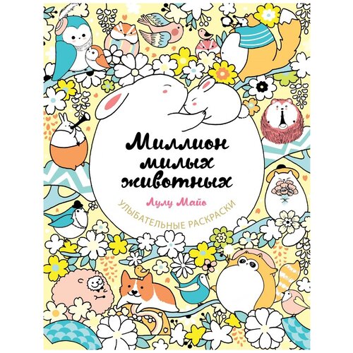 майо лулу миллион милых животных ЭКСМО Раскраска Миллион милых животных