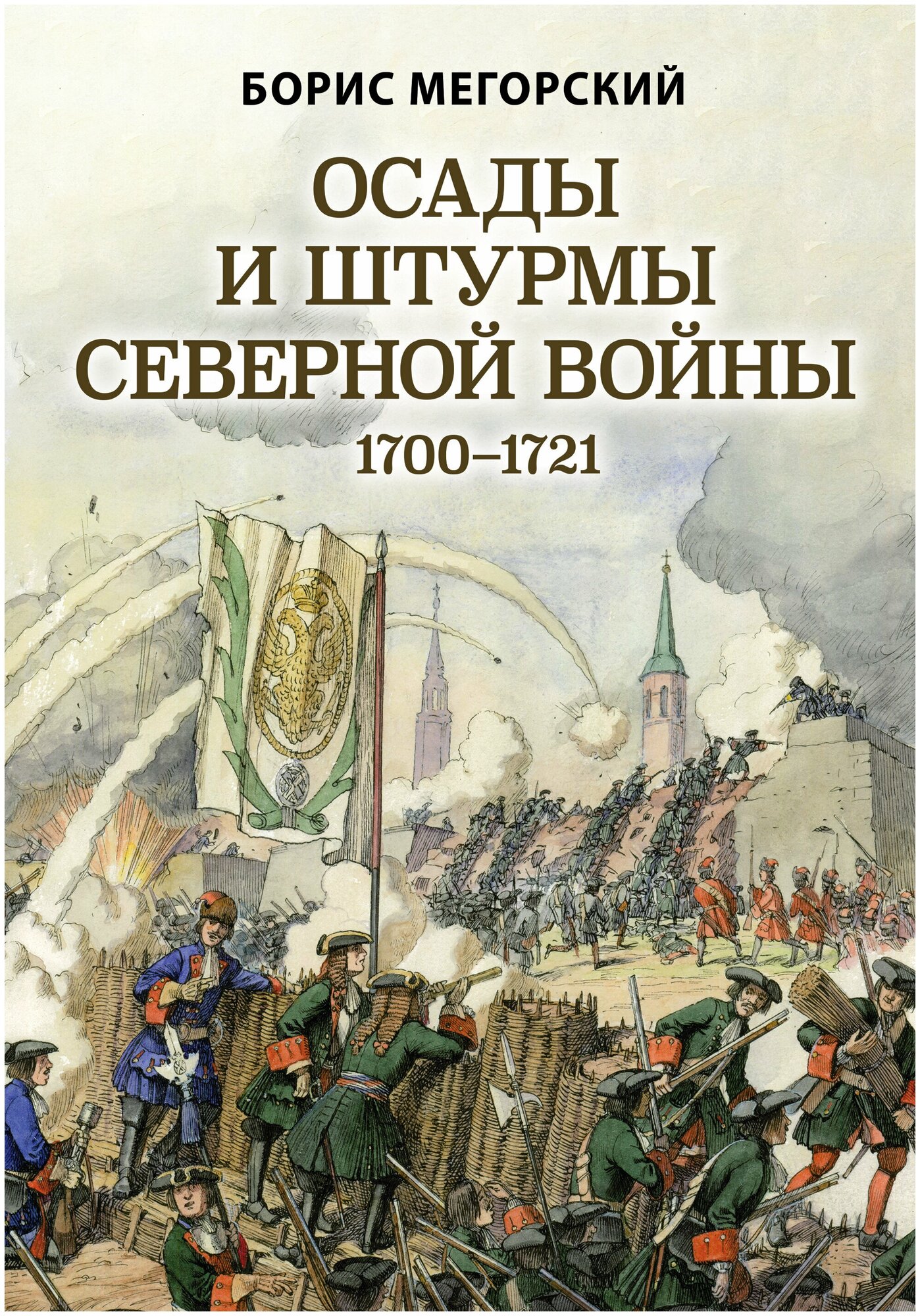 Осады и штурмы Северной войны 1700-1721 гг. - фото №15