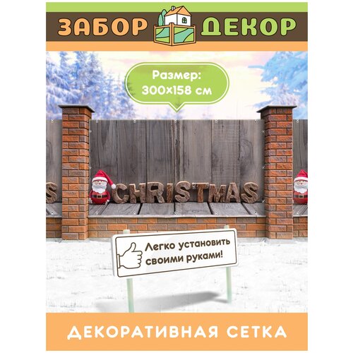 Фотосетка для забора 300х158см ЗД-0132