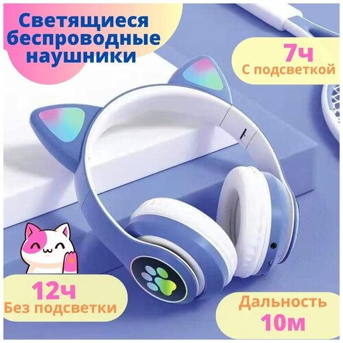 Беспроводные Bluetooth нaушники с подсветкой Кошaчьи ушки Наушники с подсветкой Детские наушники Cиние 125500₽