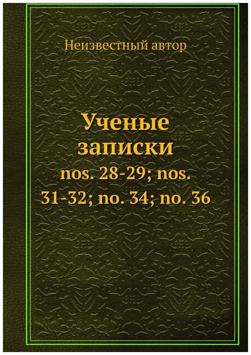 Книга Ученые записки. nos. 28-29; nos. 31-32; no. 34; no. 36 - фото №1