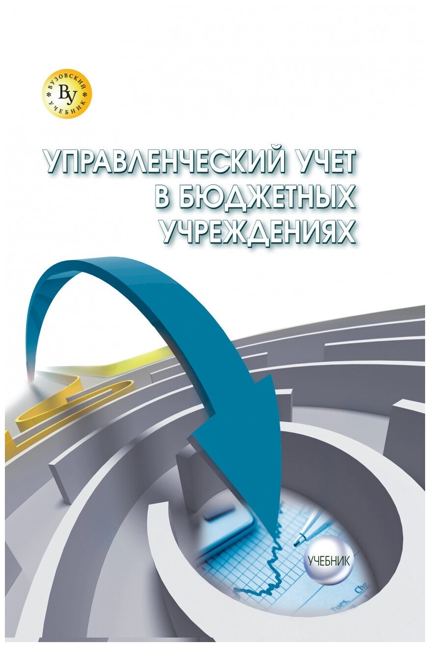 Управленческий учет в бюджетных учреждениях