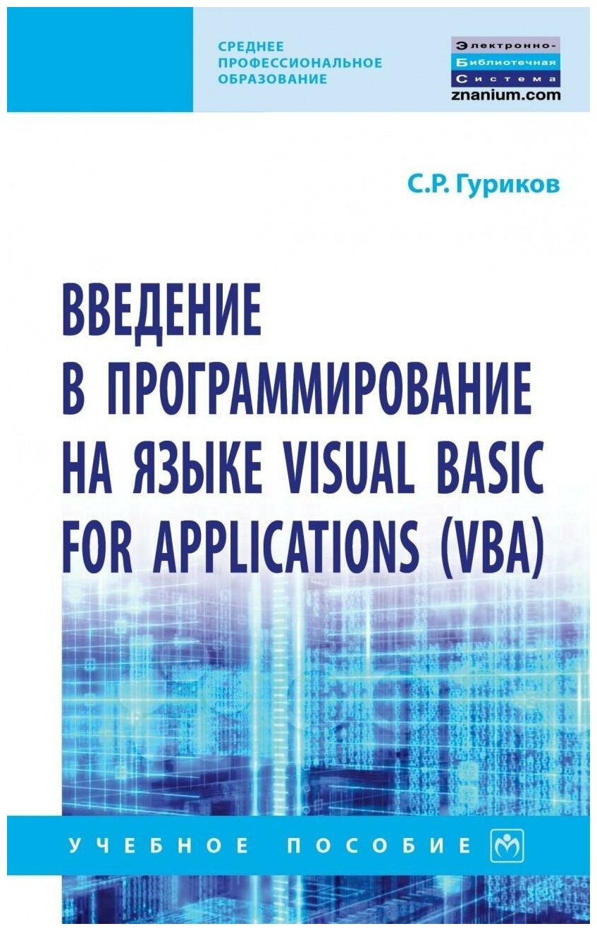 Введение в программирование на языке Visual Basic for Applications (VBA). Учебное пособие - фото №1