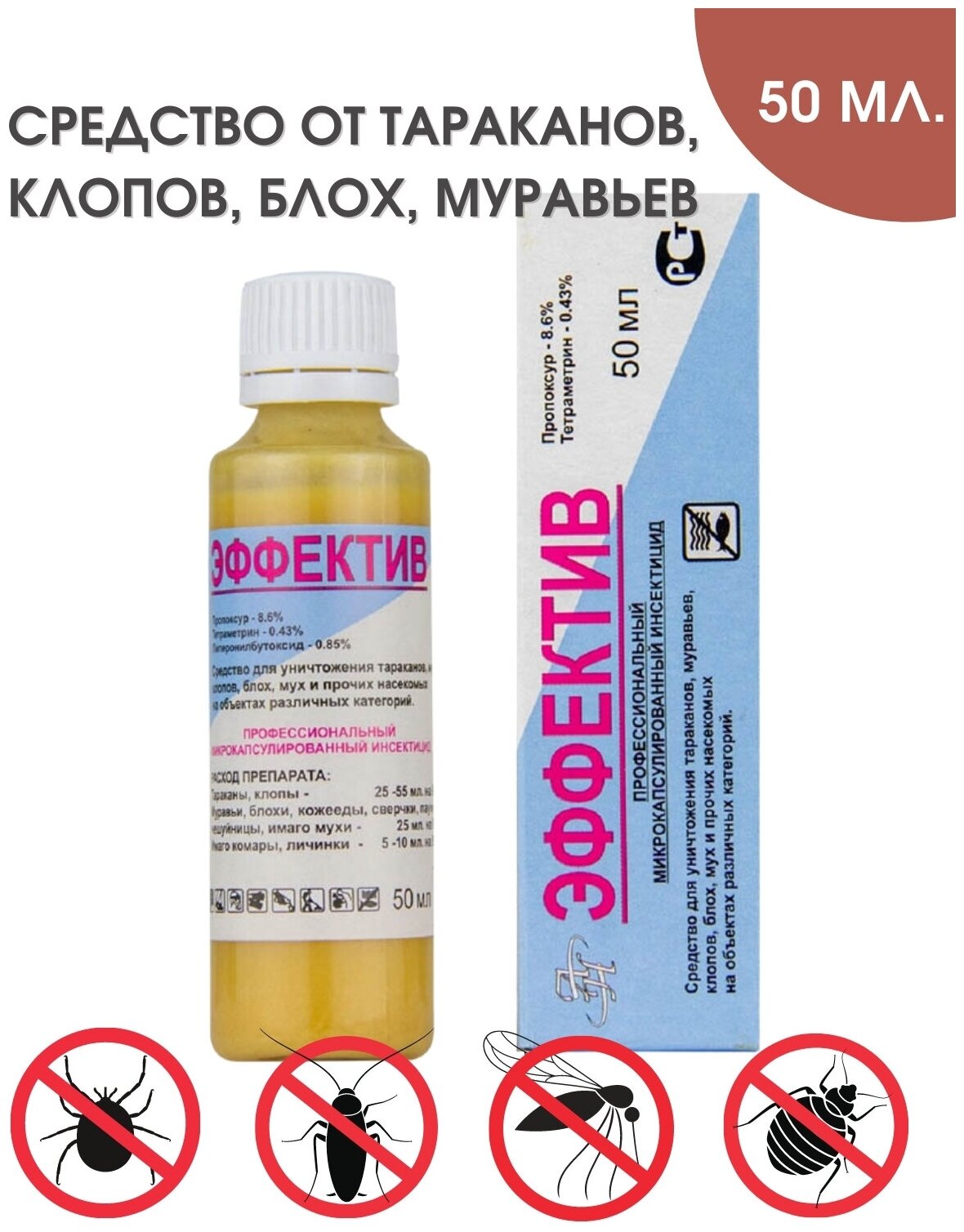 Эффектив средство от тараканов, клопов, блох, муравьев (без запаха) - 1 флакон 50мл - фотография № 3