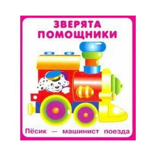 Зверята помощники Искатель Россия 999₽