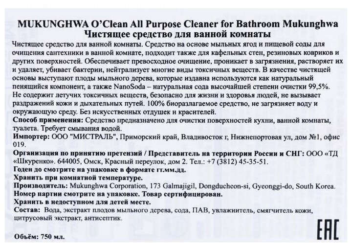 Спрей для ванной комнаты O'Clean Mukunghwa, 750 мл, 750 г - фотография № 2