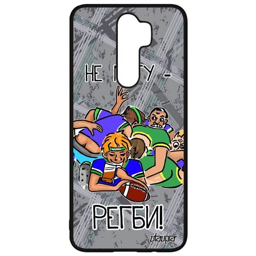 фото Противоударный чехол на смартфон // xiaomi redmi note 8 pro // "не могу - у меня регби!" шутка игра, utaupia, серый