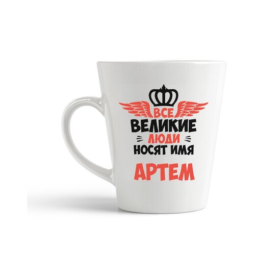 фото Кружка-латте coolpodarok все великие люди носят имя артем