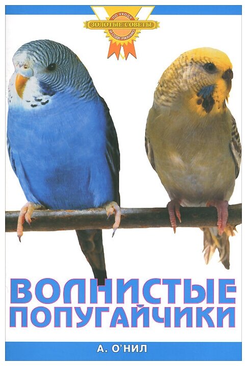 Волнистые попугайчики (О`Нил А.) - фото №1