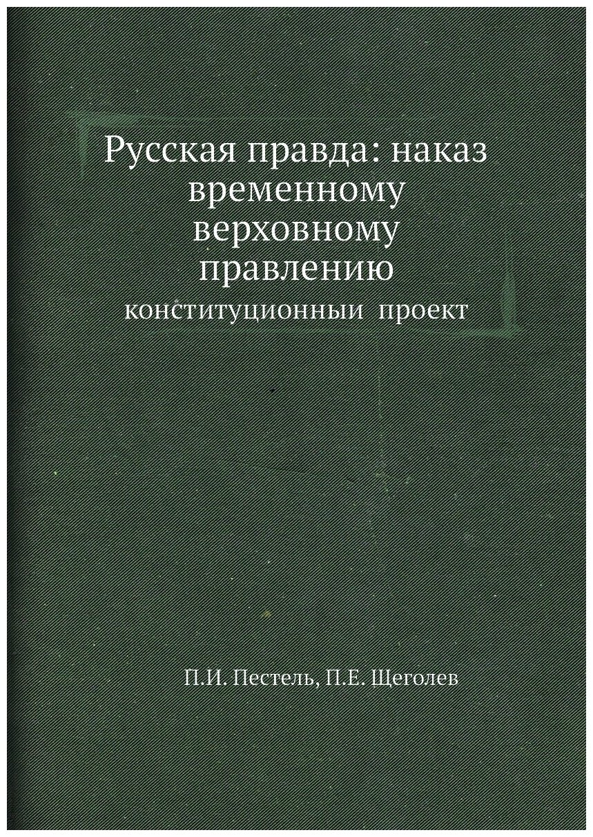Русская правда: наказ временному верховному правлению. конституционный проект