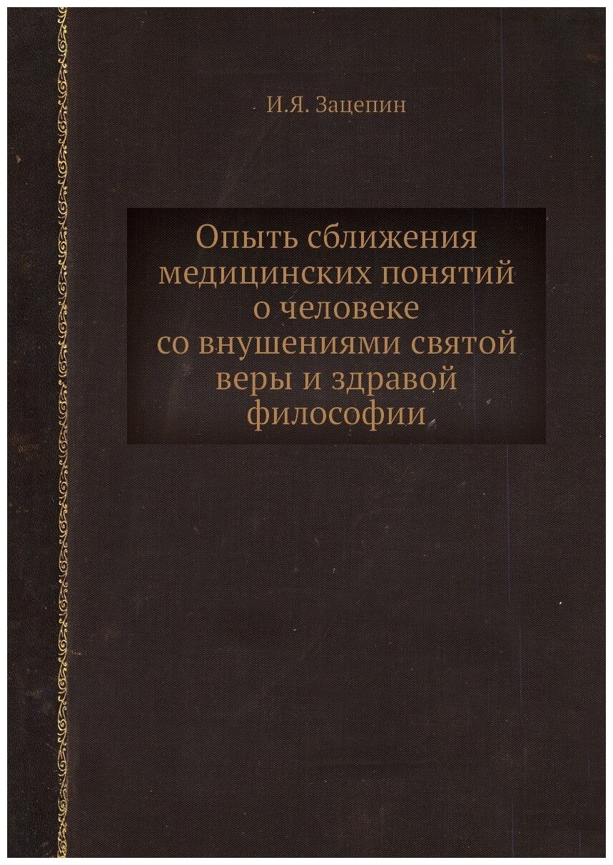 Книга Опыть сближения медицинских понятий о человеке со внушениями святой веры и здраво... - фото №1