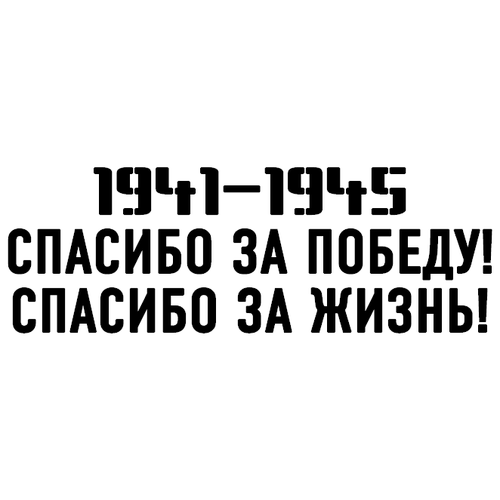 Наклейка Спасибо за победу!. 150х300 мм