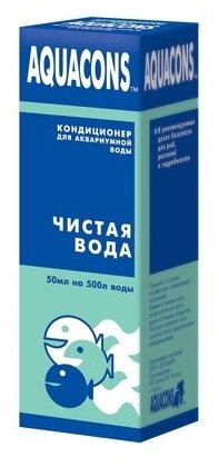 AQUACONS Кондиционер для воды Чистая вода, 50мл 2604, 0,05 кг, 34513