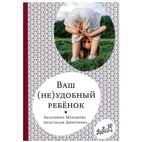 Ваш (не)удобный ребенок