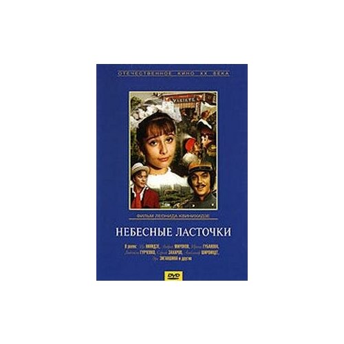 DVD. Небесные ласточки (региональное издание)