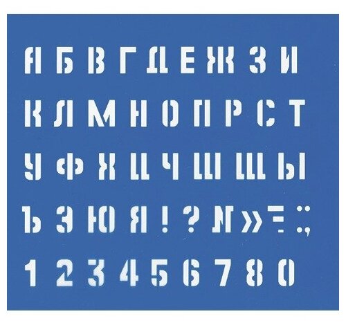 Трафарет буквенно-цифровой большой (220004), 50шт. — купить в интернет ...