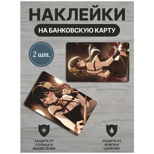 Наклейки для банковской карты / Йор Форджер / Семья Шпиона / Аниме / 2 шт.