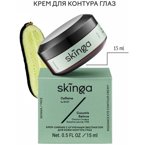 Skinga Крем-сияние с огуречным экстрактом для кожи контура глаз Radiance Eye Contour Cream, 15 мл