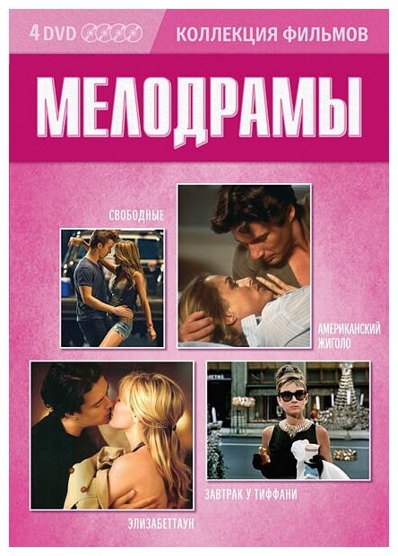 Коллекция фильмов. Мелодрамы (4 DVD)