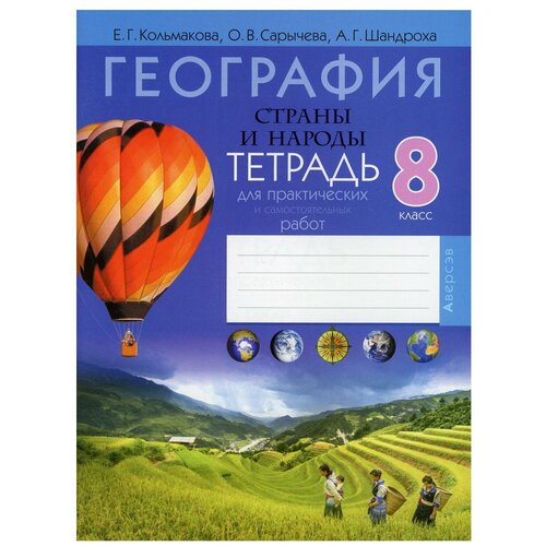 География. Страны и народы. 8 кл. Тетрадь для практических и самостоятельных работ. 5-е изд, пересмотр география физическая география 6 кл тетрадь для практических работ и индивидуальных заданий 7 е изд